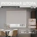 Рулонная штора блэкаут Унистайл URSBLLBE105180 105x180 см, цвет бежевый