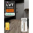 LVT плитка Комитекс Elegant Monza 1-953D 41 класс толщина 2.1 мм 3.622 м² цена за упаковку
