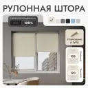 Рулонная штора блэкаут Унистайл URSBLBEZ185120 185x120 см, цвет бежевый