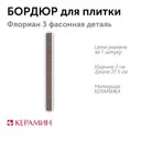 Декор плиточный настенный Керамин CDB00007038 Флориан цвет бежевый