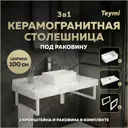 Комплект TEYMI Helmi F14049 Столешница керамогранитная 100 см белый мрамор с раковиной Mini 38 кронштейны 2 шт. белые
