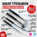 Набор для гриля 800 Degrees 800DGR-TLS046 сталь 3 предмета