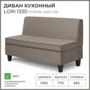 Диван кухонный Норта Lori 133 x 77.5 x 56.5 см цвет kvest 032