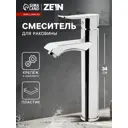 Смеситель для раковины Zein Z3722 однорычажный длина излива 12 см высокий цвет хром