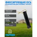 Фиксирующая ось Тарпан 10x45 мм со шплинтом