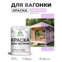 Краска фасадная для дерева Malare Wood антисептическая быстросохнущая матовая цвет горная лаванда 2 кг