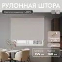Рулонная штора блэкаут Унистайл URSBLLBE155160 155x160 см, цвет бежевый