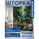 Шторка для ванной комнаты JOYARTY sc_429914 200x180см цвет разноцветный