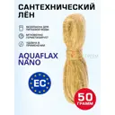 Лен сантехнический Aquaflax nano 50 г Европа