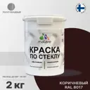Краска по стеклу и керамике моющаяся Malare Professional без запаха быстросохнущая полуглянцевая цвет коричневая 2 кг