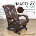 Кресло-качалка Glider 78 люкс 70x104x95 см кожа цвет antik crocodile, венге