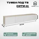 Тумба под телевизор Homegrad ТУМТВСИТИ11 160х30х30 см ЛДСП цвет белый