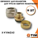 Евроконус Tim 3/4"x16 ВР латунь 14 шт MFPN-E16(2.0)-14