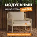 Кресло садовое Домаклево Хорека 74x67x67 см дерево бежевый