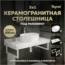 Комплект TEYMI Helmi F14053 Столешница керамогранитная 100 см белый мрамор с раковиной Lori 50 кронштейны 2 шт. белые