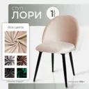 Стул Ami Лори мод.1 (1 шт) бежевый 51x80x54 см фанера цвет бежевый