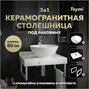 Комплект TEYMI Helmi F13955 Столешница керамогранитная 60 см белый мрамор с раковиной Lina kuppi D40 кронштейны 2 шт. белые