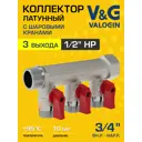 Коллектор с шаровыми кранами V&G Valogin VG-902102 3/4"x1/2" под плоское уплотнение 3 выхода латунь