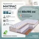 Матрас All'perrino Salerno Dolce Sal60/195/600Dl 60x195x18 см независимый пружинный блок детский