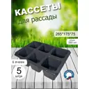 Кассета для рассады 6Б-5 полистирол 6 ячеек 5 шт