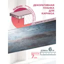 Декоративная бленда MGN Классик-70 600x7 см цвет арктика дуб