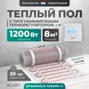 Нагревательный мат для теплого пола Bejert B740KM8.0-1200M1-11 8 м² 1200 Вт с белым программируемым терморегулятором