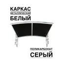 Козырек Artcore YS54WS 80х37х115см белый/серый