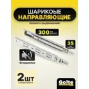 Шариковые направляющие для ящиков Альбина на 300 комплект 2 шт