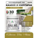 Лак для минеральных поверхностей камня и кирпича тонирующий Malare Series W без запаха матовый папоротник 0.5 кг
