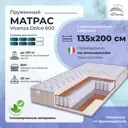Матрас All'perrino Vicenza Dolce Vic135/200/600Dl 135x200x20 см независимый пружинный блок 1.5-спальный