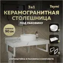Комплект TEYMI Helmi F14042 Столешница керамогранитная 90 см белый мрамор с раковиной Lina D35 кронштейны 2 шт. белые