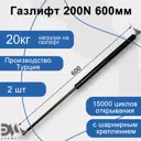 Газлифт Элимет 200N 600 мм с металлическим шарниром 2 шт.