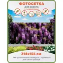 Фотосетка Art ФС234-Л Глициния 2 с установленными люверсами 314x155см