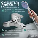 Смеситель для ванны Zein 9932162 цвет серый/серебристый