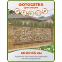 Фотосетка Art ФС190 Каменная кладка 600x155см