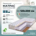 Матрас All'perrino Salerno Dolce Sal120/200/600Dl 120x200x18 см независимый пружинный блок 1.5-спальный