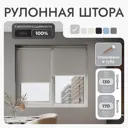 Рулонная штора блэкаут Унистайл URSBLSVS130170 130x170 см, цвет светло-серый