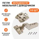 Петля мебельная вкладная Инталика Firmax Click-on с доводчиком угол открывания 95 градусов с крепежной фурнитурой 10 шт