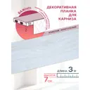 Декоративная бленда MGN Классик-70 300x7 см цвет жемчужный