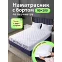 Наматрасник стеганный с бортом Ol-tex 90x200 см, полиэфирное волокно