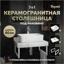 Комплект TEYMI Helmi F13956 Столешница керамогранитная 60 см белый мрамор с раковиной 50 кронштейны 2 шт. белые