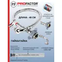 Шланг для стиральной машины наливной Profactor Luxe 1/2" ВР 0.4 м