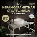 Комплект TEYMI Helmi F14136 Столешница керамогранитная 80 см серый мрамор с раковиной Lina S D40 кронштейны 2 шт. белые