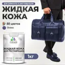 Жидкая кожа Malare Professional кожа-158 для ремонта салона автомобиля мебели обуви одежды полуглянцевая цвет оникс 1 кг