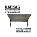 Козырек Artcore YS73KP 80х37х115см коричневый/прозрачный