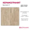 Керамогранит Керамин Бунгало CDB00022431_MSK 60x60см цвет темно-бежевый