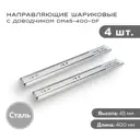 Комплект шариковых направляющих Lemax Prof 2хDM45-400-DF