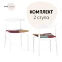 Кухонный стул Стул груп Bull комплект 2 стула с мягким сиденьем 45.5х84х55 см эко-кожа цвет разноцветный