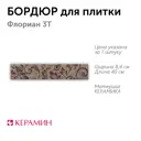 Декор плиточный настенный Керамин CDB00008118 Флориан цвет коричневый орнамент