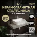 Столешница в ванную Teymi F14260 80x50см Камень цвет серый/серебристый